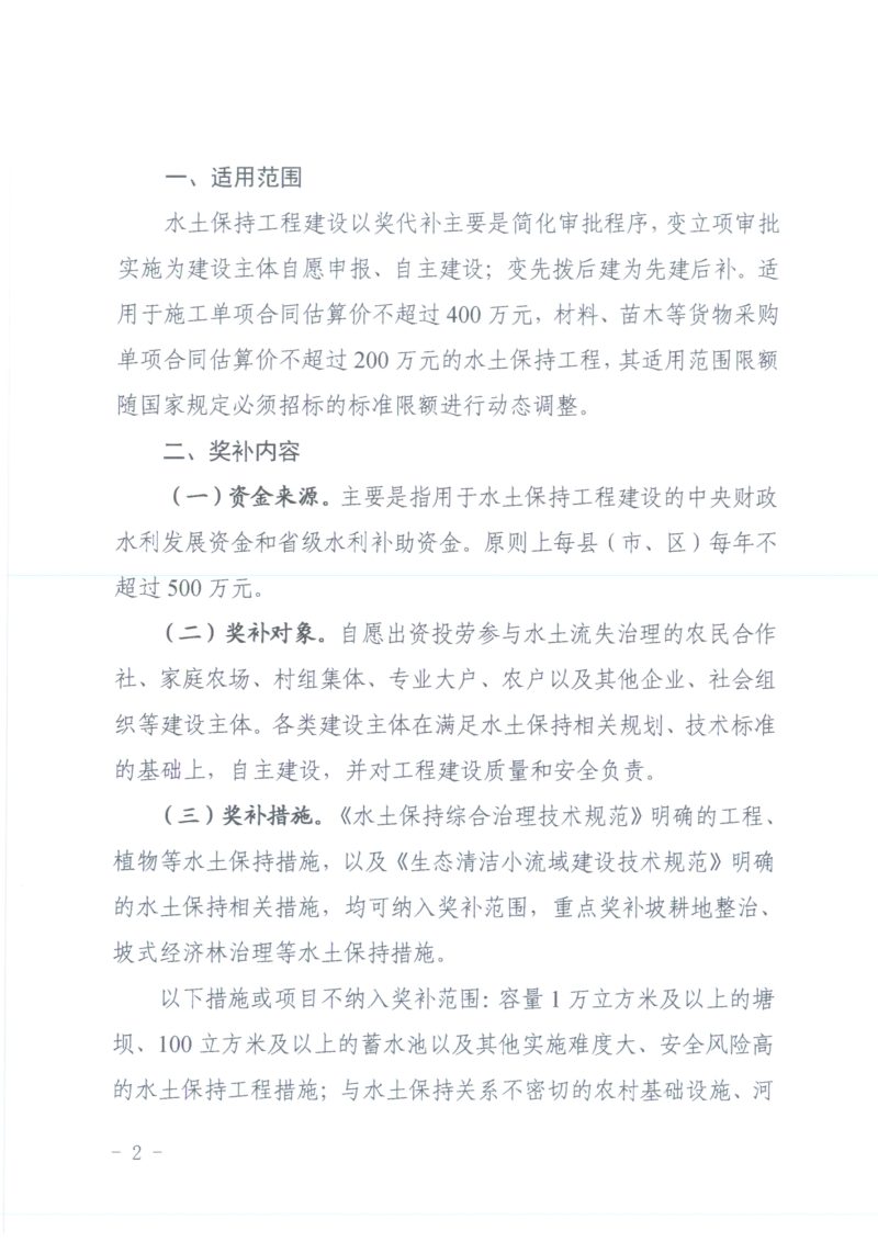安徽省水利厅安徽省财政厅《关于进一步推动水土保持工程建设以奖代补的实施意见》皖水保〔2025〕96号第2页