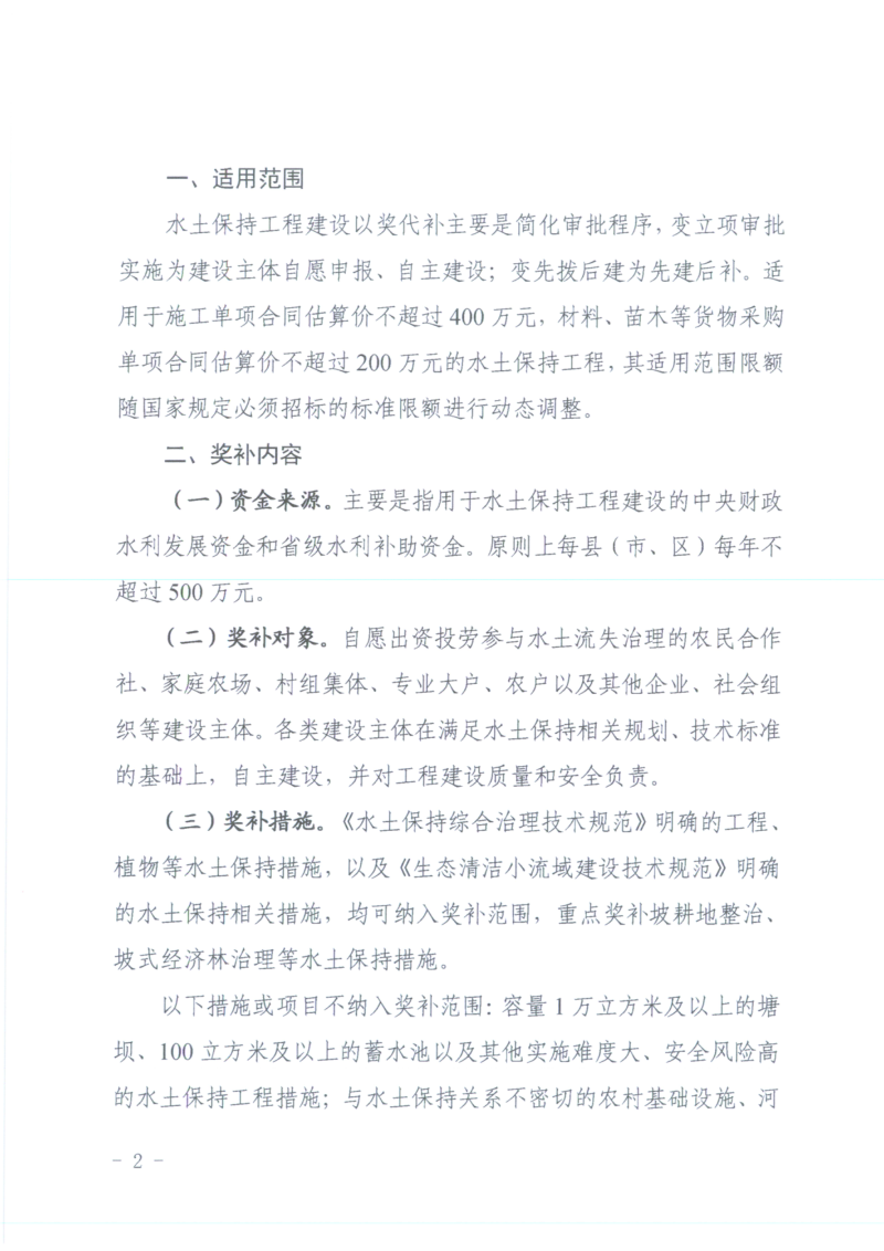 安徽省水利厅安徽省财政厅《关于进一步推动水土保持工程建设以奖代补的实施意见》皖水保〔2025〕96号第2页
