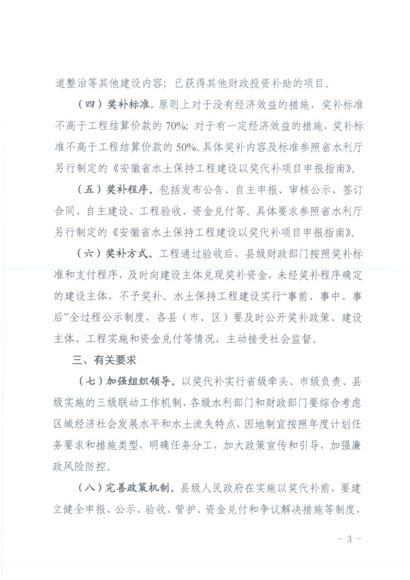 安徽省水利厅安徽省财政厅《关于进一步推动水土保持工程建设以奖代补的实施意见》皖水保〔2025〕96号第3页