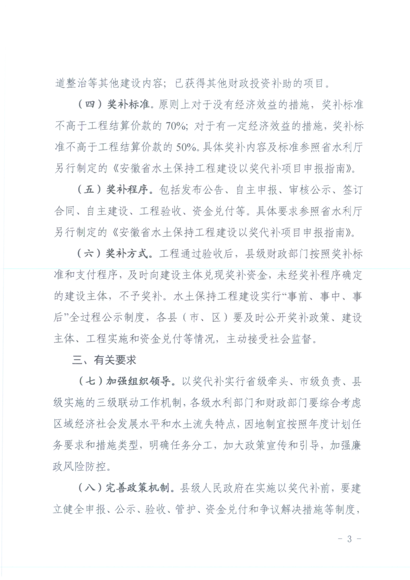 安徽省水利厅安徽省财政厅《关于进一步推动水土保持工程建设以奖代补的实施意见》皖水保〔2025〕96号第3页
