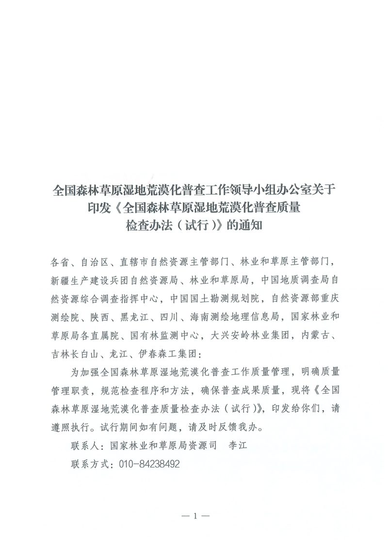 全国森林草原湿地荒漠化普查工作领导小组办公室《全国森林草原湿地荒漠化普查质量检查办法（试行）》第1页