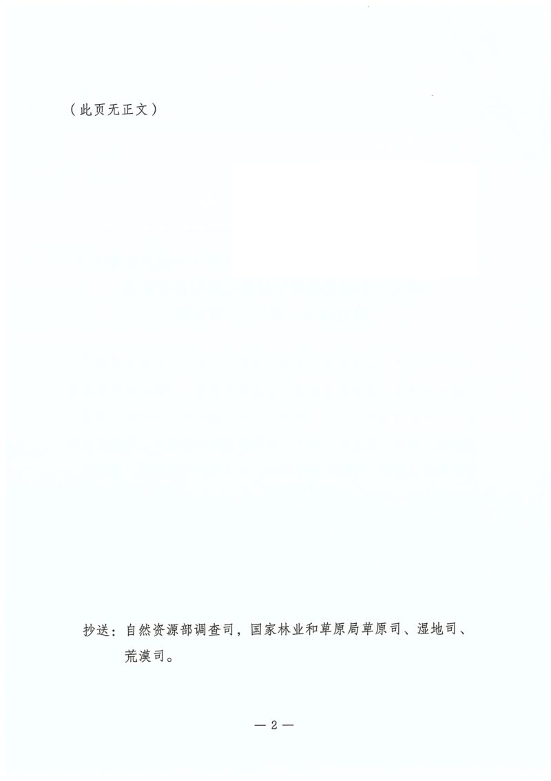 全国森林草原湿地荒漠化普查工作领导小组办公室《全国森林草原湿地荒漠化普查质量检查办法（试行）》第2页