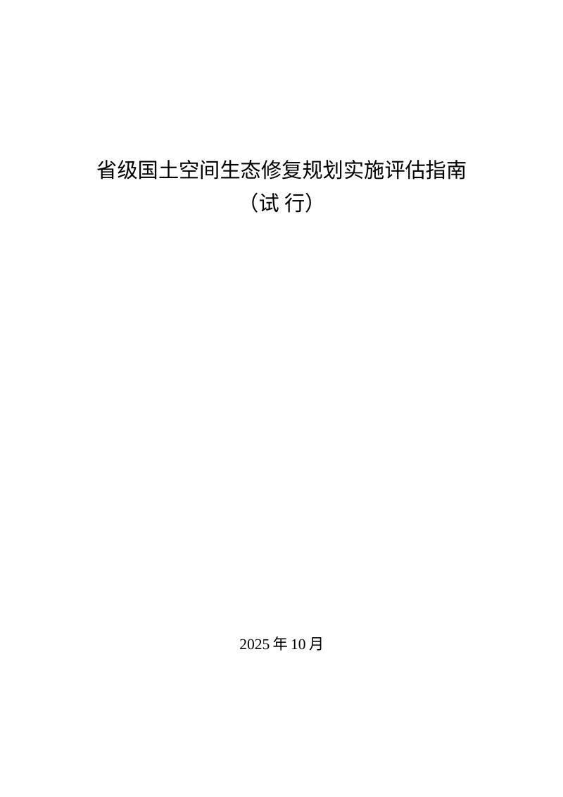 自然资源部办公厅《省级国土空间生态修复规划实施评估指南》（试行）第1页