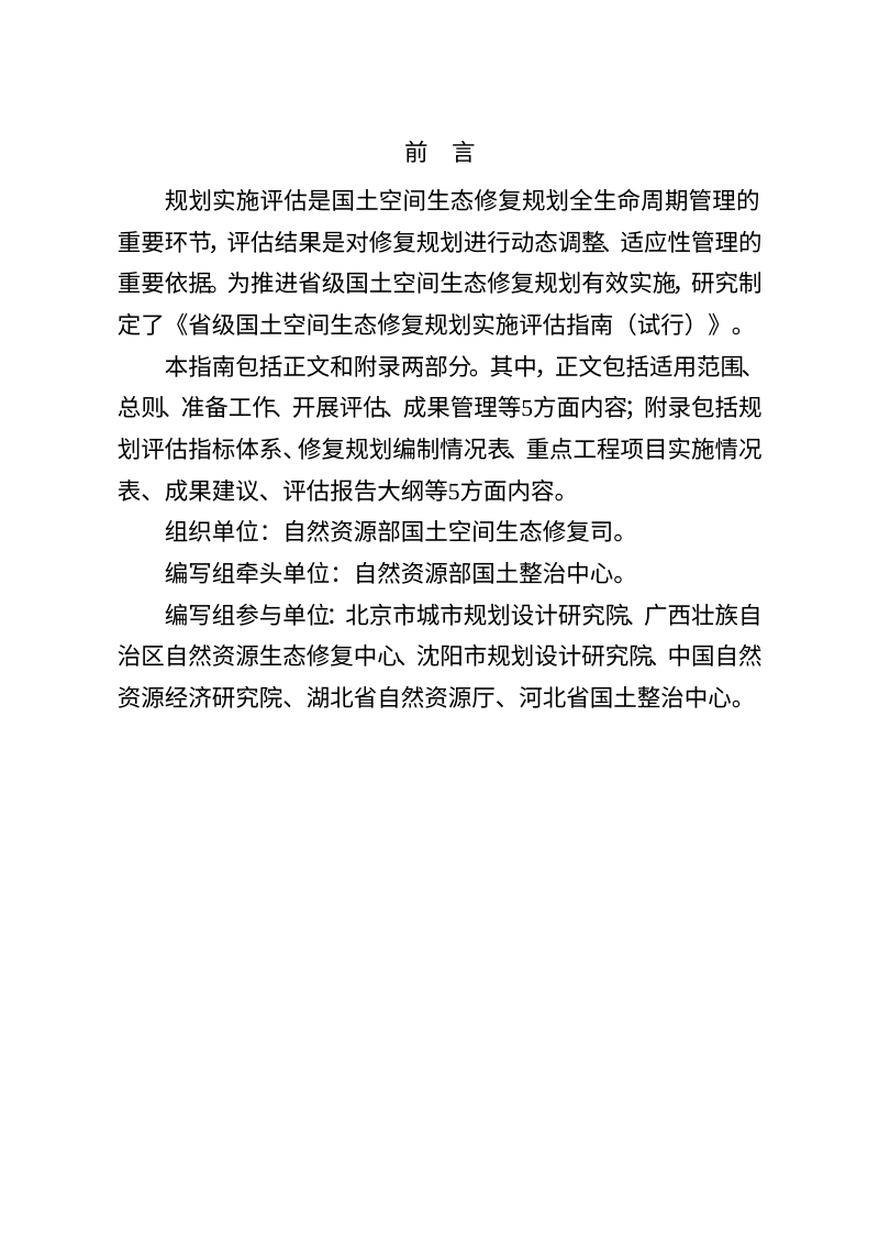 自然资源部办公厅《省级国土空间生态修复规划实施评估指南》（试行）第2页