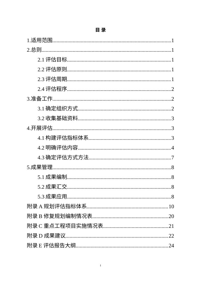 自然资源部办公厅《省级国土空间生态修复规划实施评估指南》（试行）第3页