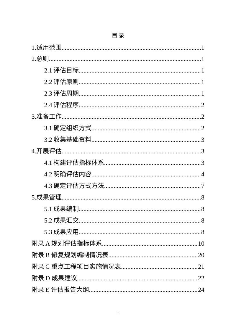 自然资源部办公厅《省级国土空间生态修复规划实施评估指南》（试行）第3页