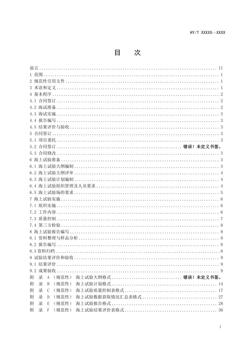 《海洋仪器海上试验规范》（征求意见稿）第2页