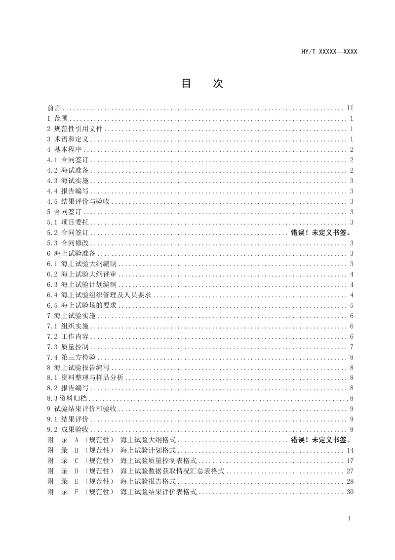 《海洋仪器海上试验规范》（征求意见稿）第2页