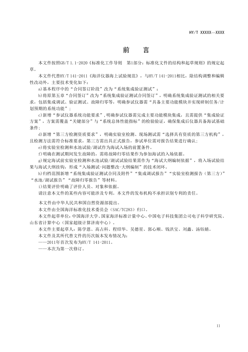 《海洋仪器海上试验规范》（征求意见稿）第3页