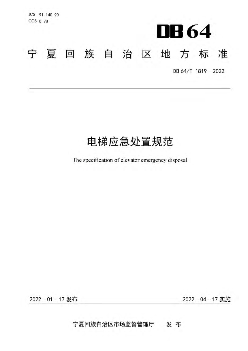 宁夏回族自治区《电梯应急处置规范》DB64/T 1819-2022-1