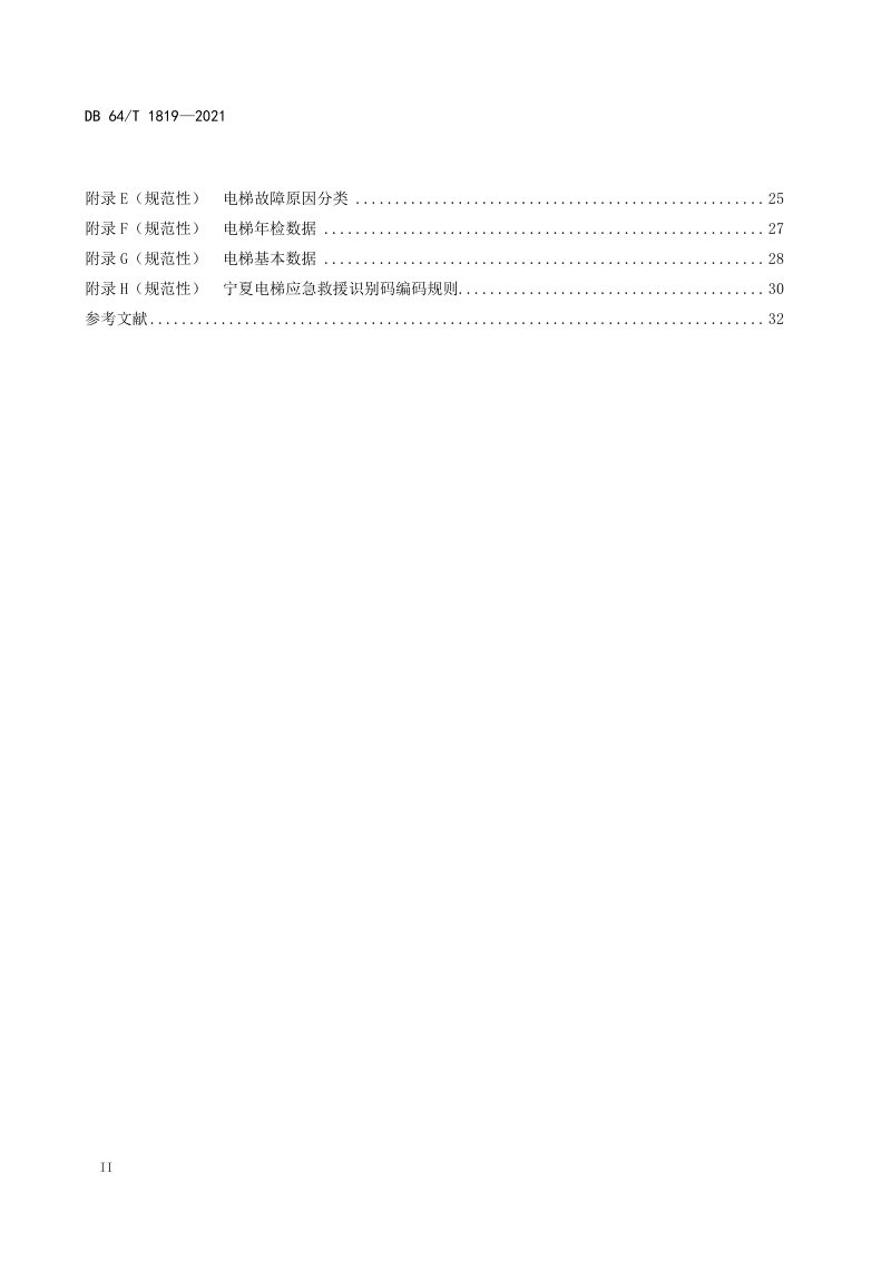 宁夏回族自治区《电梯应急处置规范》DB64/T 1819-2022第3页