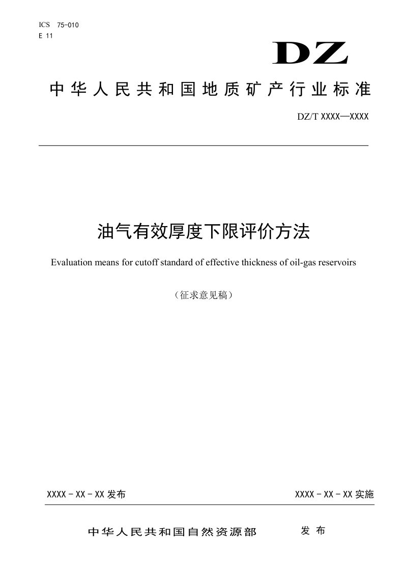 《油气有效厚度下限评价方法》（征求意见稿）第1页