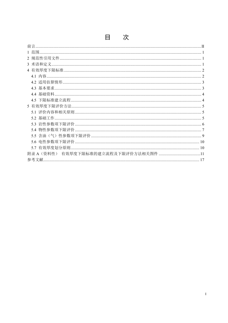 《油气有效厚度下限评价方法》（征求意见稿）第2页