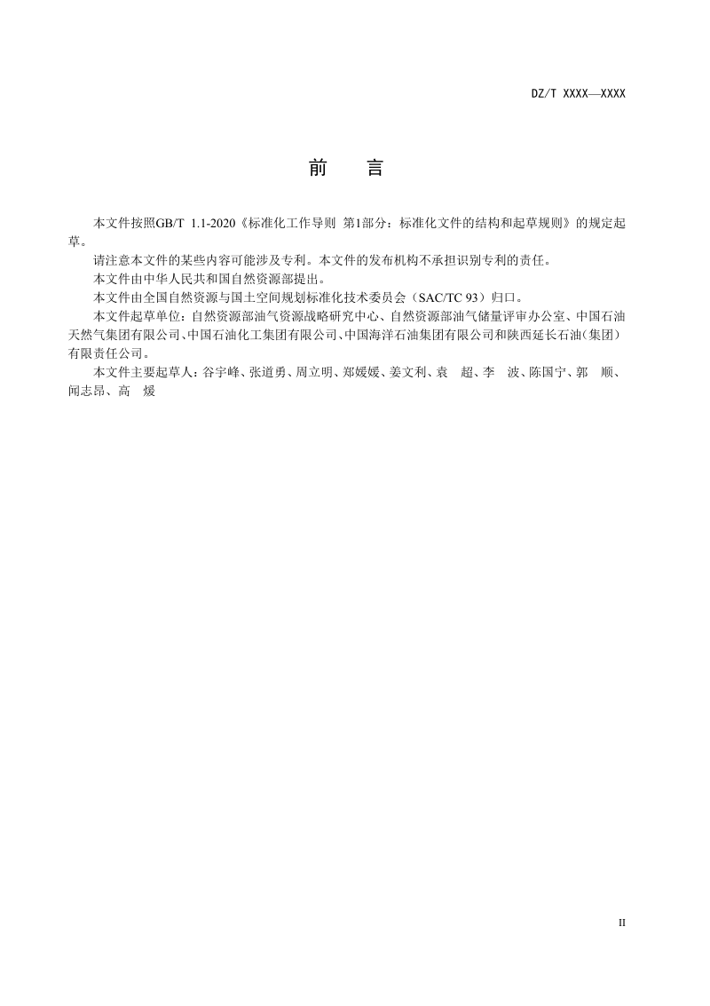 《油气有效厚度下限评价方法》（征求意见稿）第3页