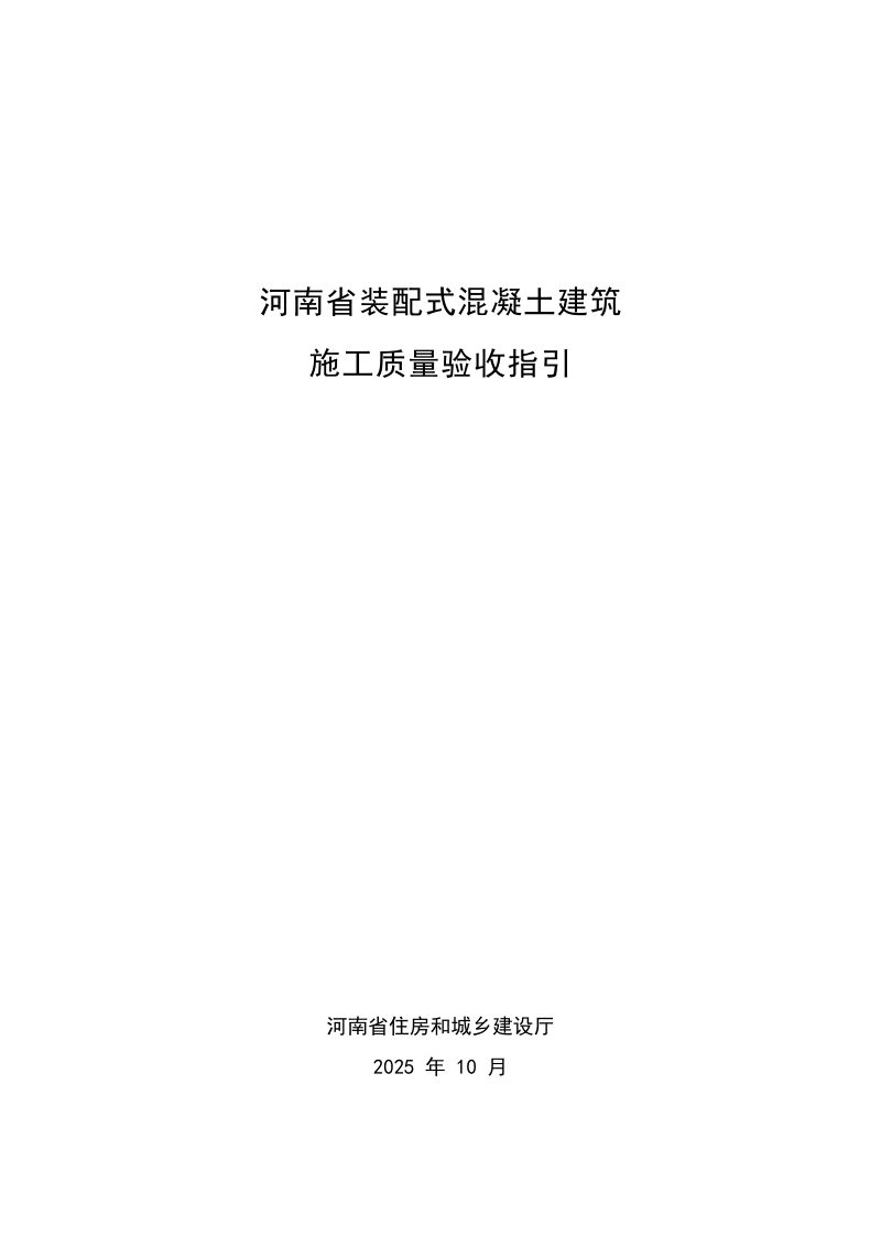 河南省装配式混凝土建筑施工质量验收指引第1页