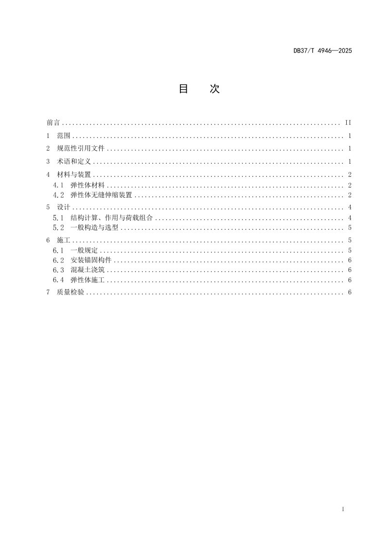 山东省《中小跨径桥梁弹性体无缝伸缩技术规范》DB37/T4946-2025第2页
