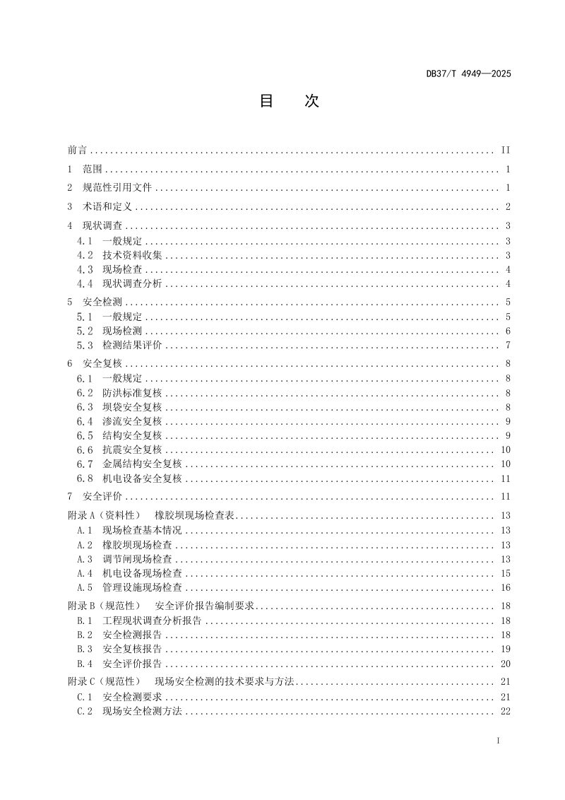 山东省《橡胶坝安全评价导则》DB37/T4949-2025第2页