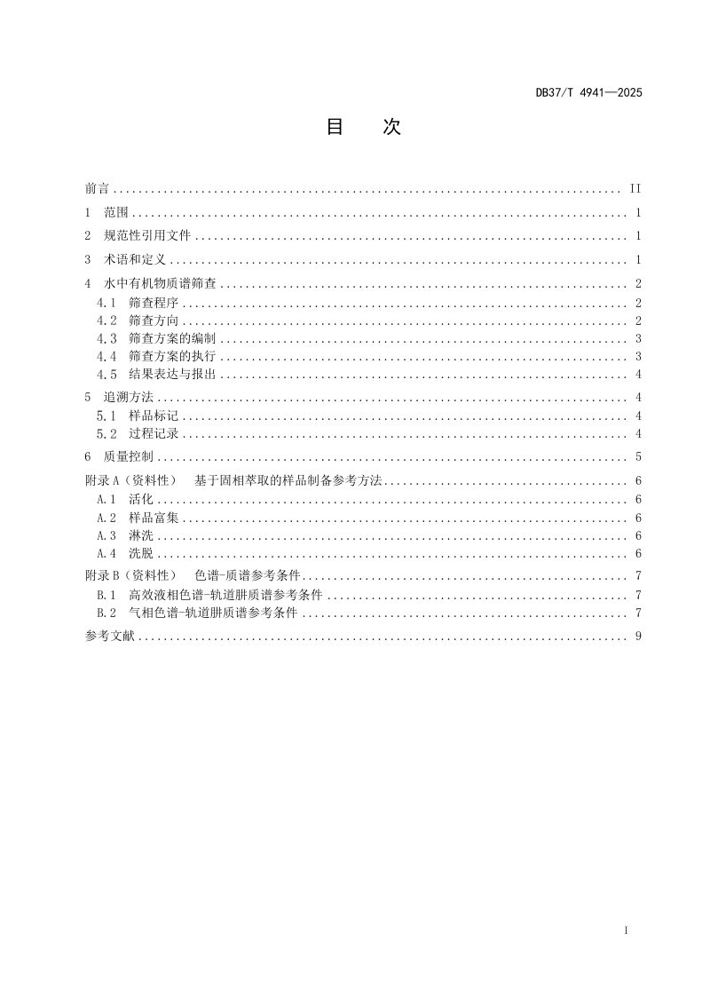 山东省《水中有机物质谱筛查技术规范》DB37/T4941-2025第2页