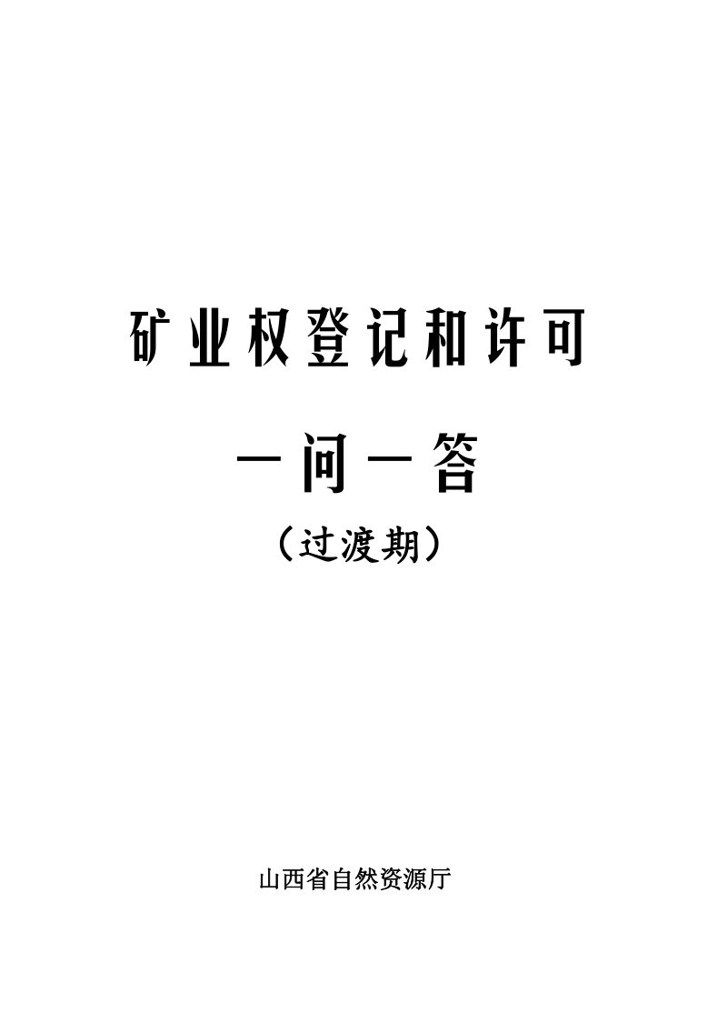 山西省自然资源厅《矿业权登记和许可一问一答》（过渡期）第1页