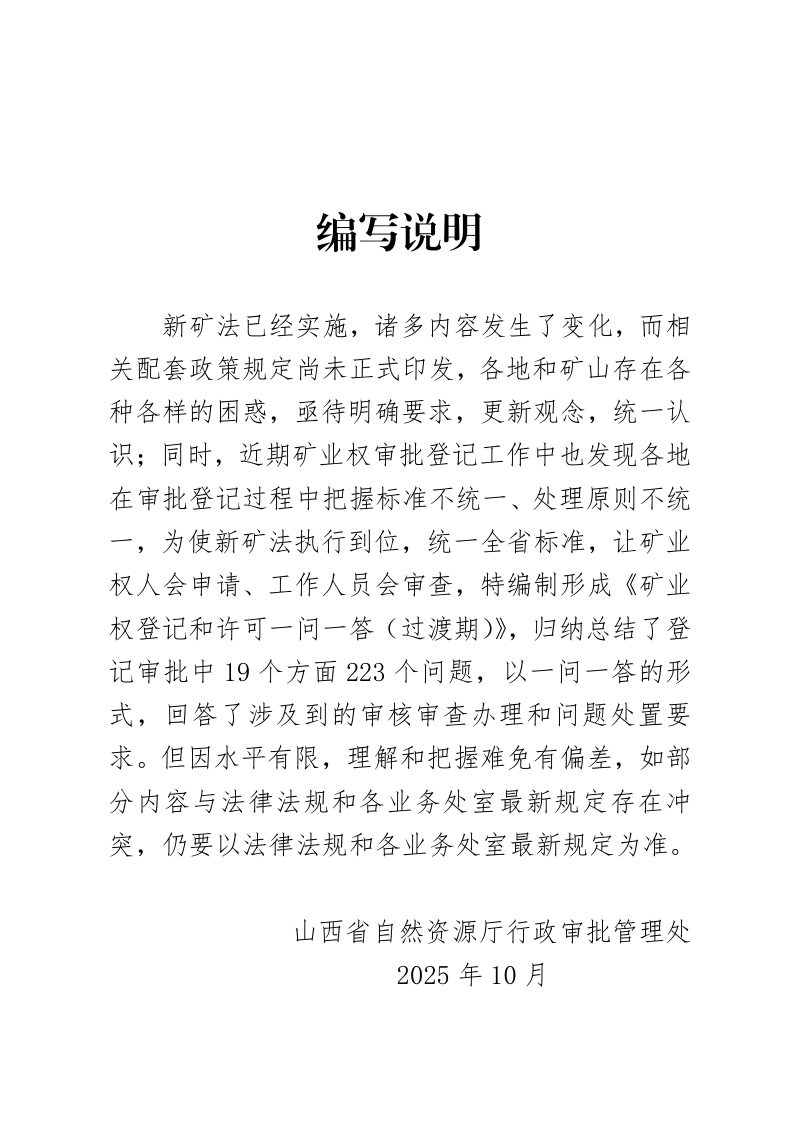 山西省自然资源厅《矿业权登记和许可一问一答》（过渡期）第3页