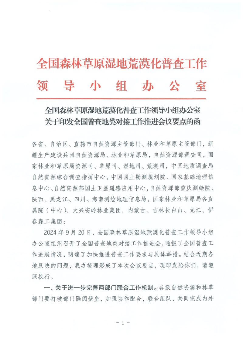 全国森林草原湿地荒漠化普查工作领导小组办公室《关于印发全国普查地类对接工作推进会议要点的函》第1页