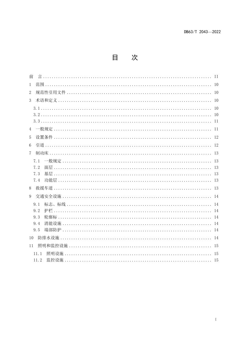 青海省《高寒高海拔地区高速公路避险车道设计规范》DB63/T 2043-2022第2页