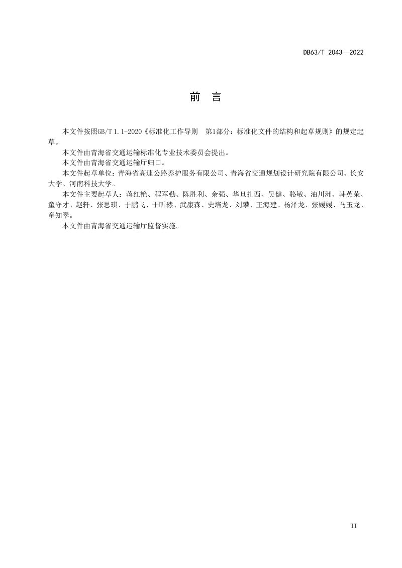 青海省《高寒高海拔地区高速公路避险车道设计规范》DB63/T 2043-2022第3页