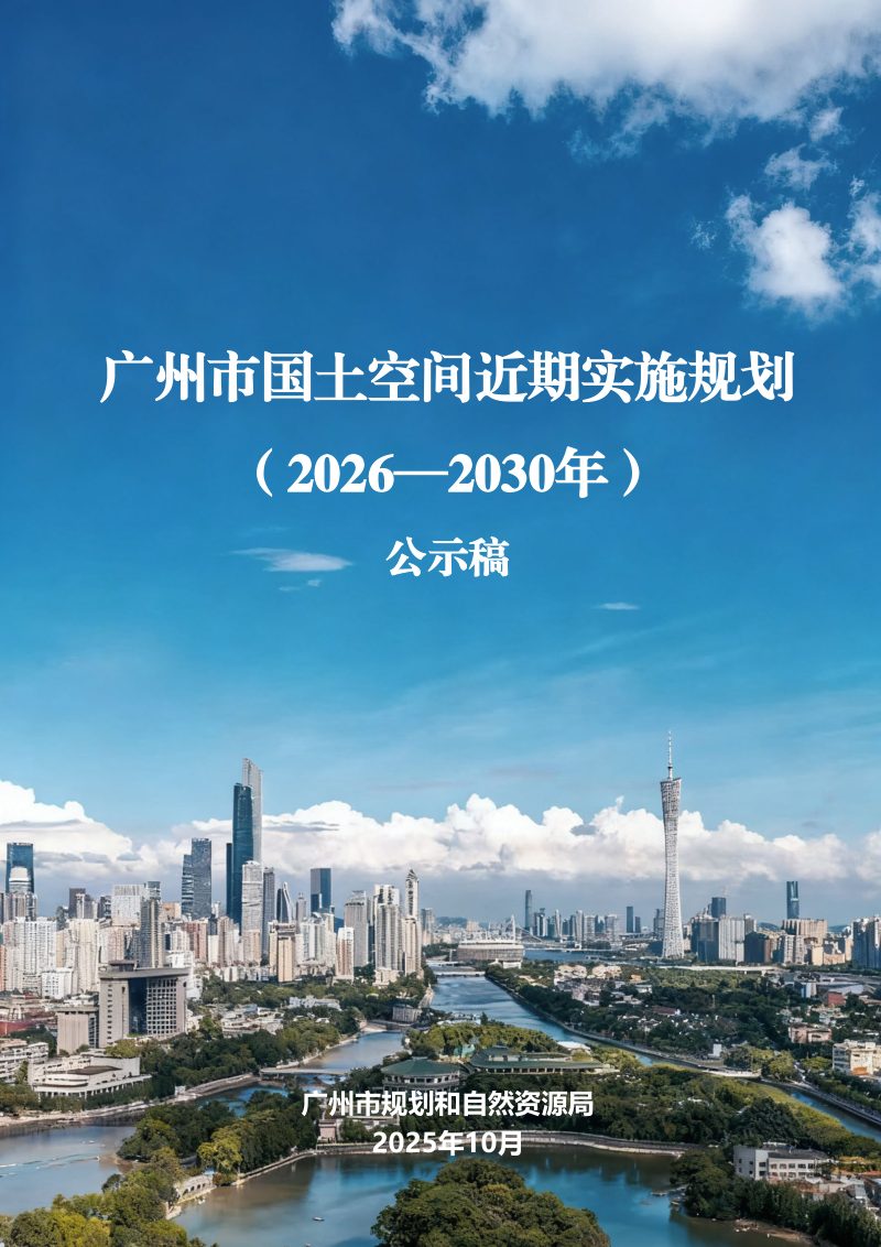 广州市国土空间近期实施规划（2026-2030年）第1页