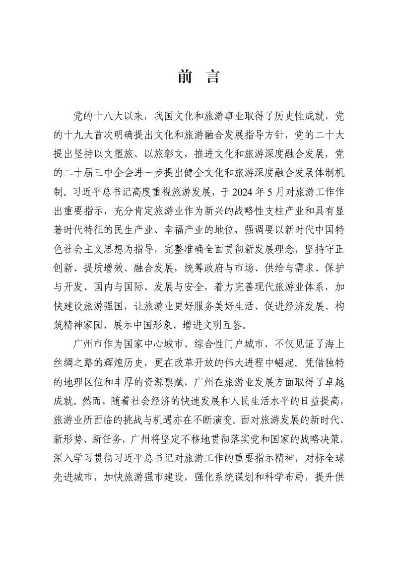 广州旅游发展战略规划（2025-2035年）第2页