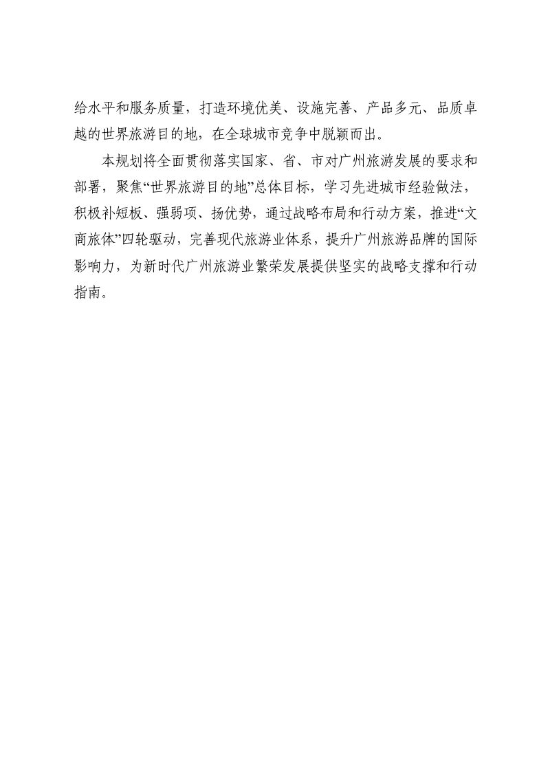 广州旅游发展战略规划（2025-2035年）第3页
