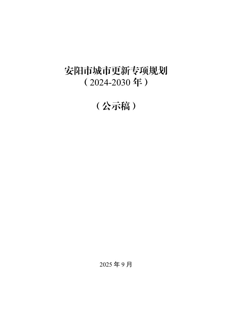 安阳市城市更新专项规划（2024-2030年）第1页