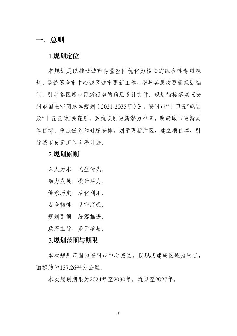 安阳市城市更新专项规划（2024-2030年）第2页