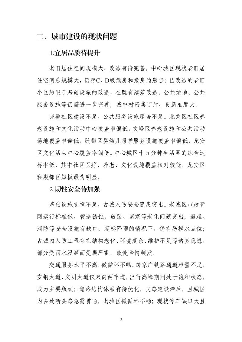 安阳市城市更新专项规划（2024-2030年）第3页