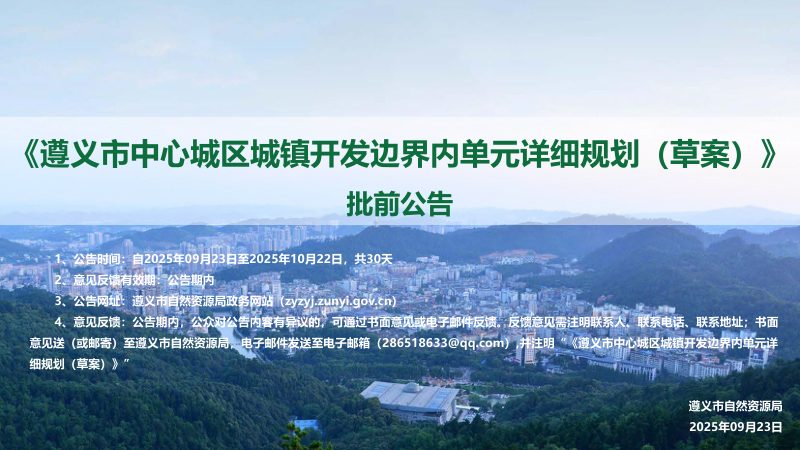 遵义市中心城区城镇开发边界内单元详细规划（草案）第1页
