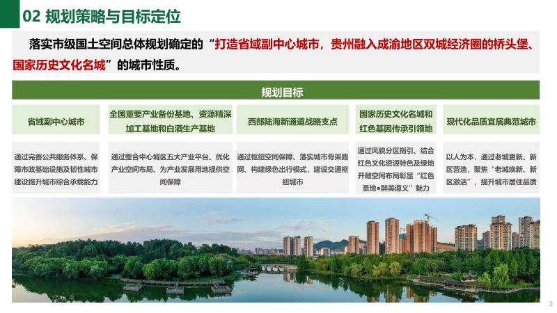 遵义市中心城区城镇开发边界内单元详细规划（草案）第3页