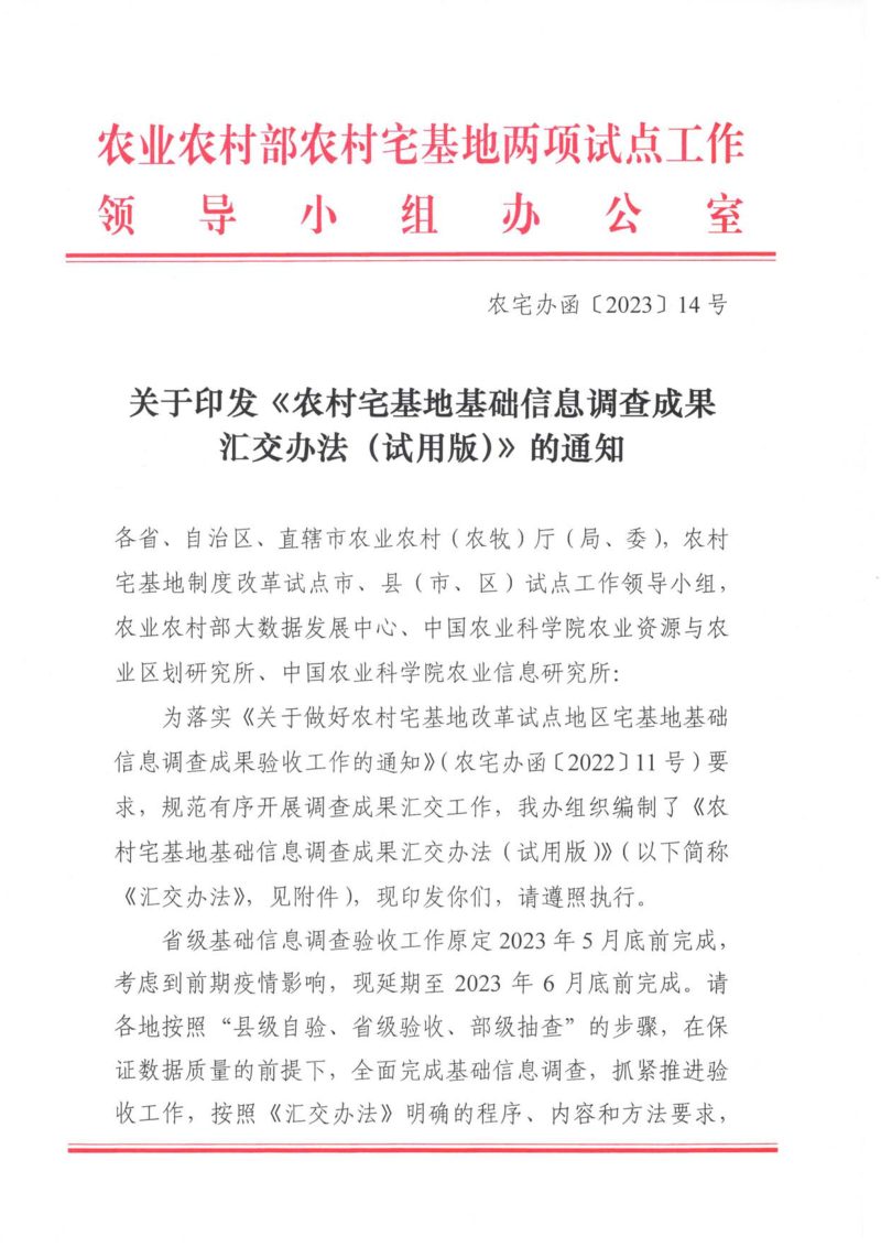 农业农村部《农村宅基地基础信息调查成果汇交办法（试用版）》农宅办函〔2023〕14号第1页