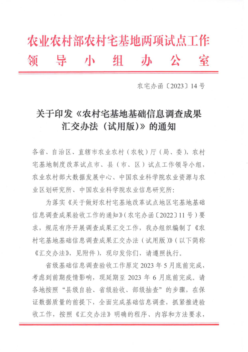 农业农村部《农村宅基地基础信息调查成果汇交办法（试用版）》农宅办函〔2023〕14号第1页