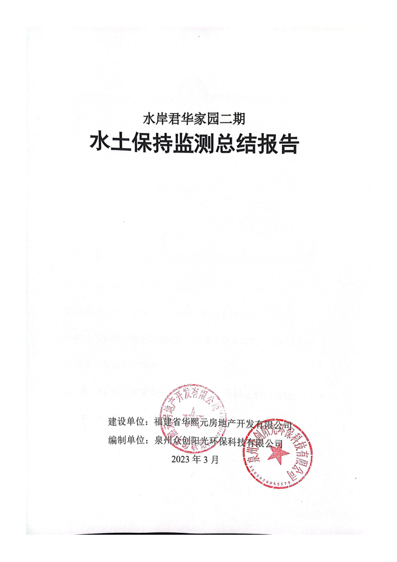 水岸君华家园二期水土保持监测总结报告第1页