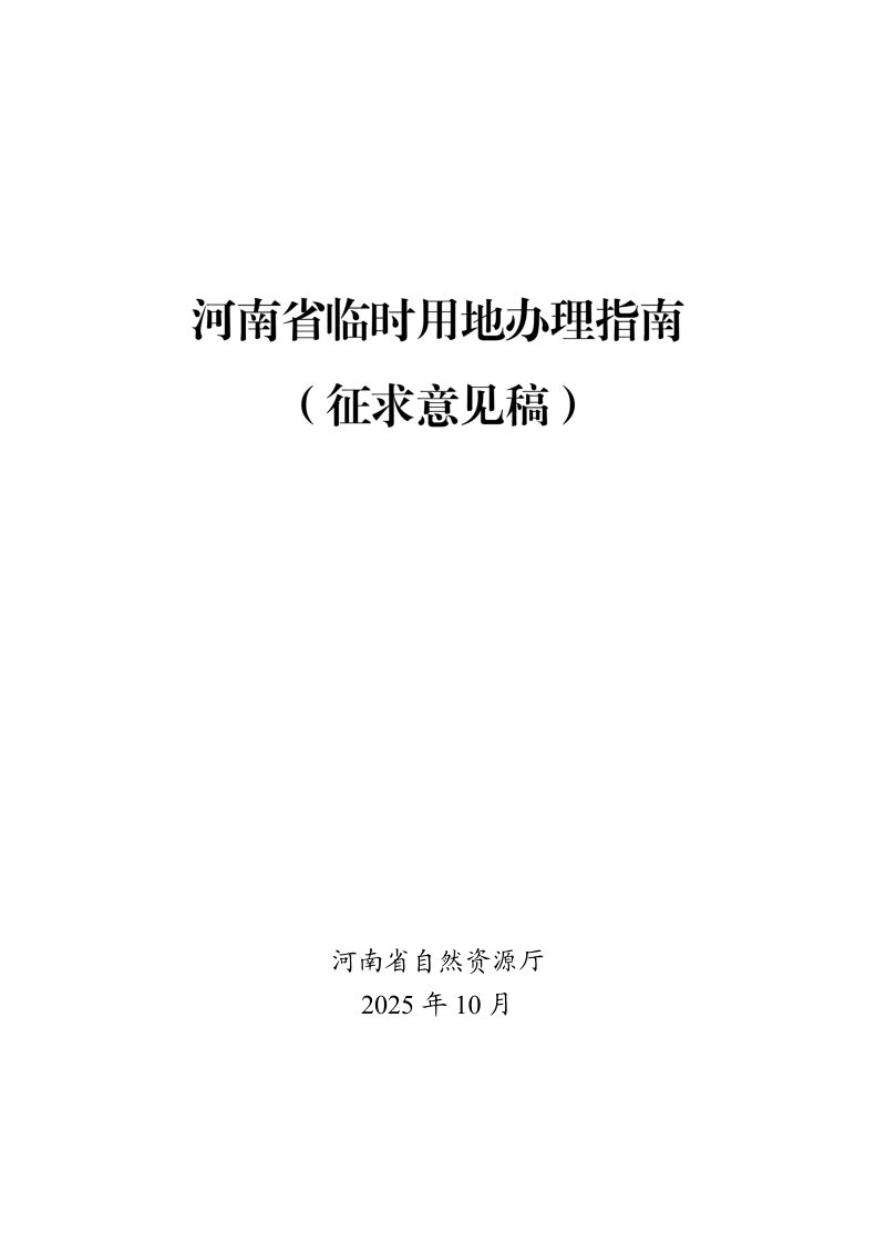 河南省临时用地办理指南（征求意见稿）第1页
