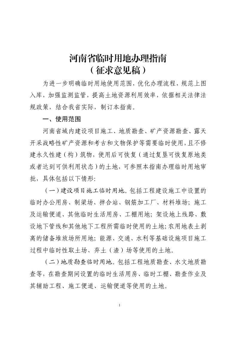 河南省临时用地办理指南（征求意见稿）第3页