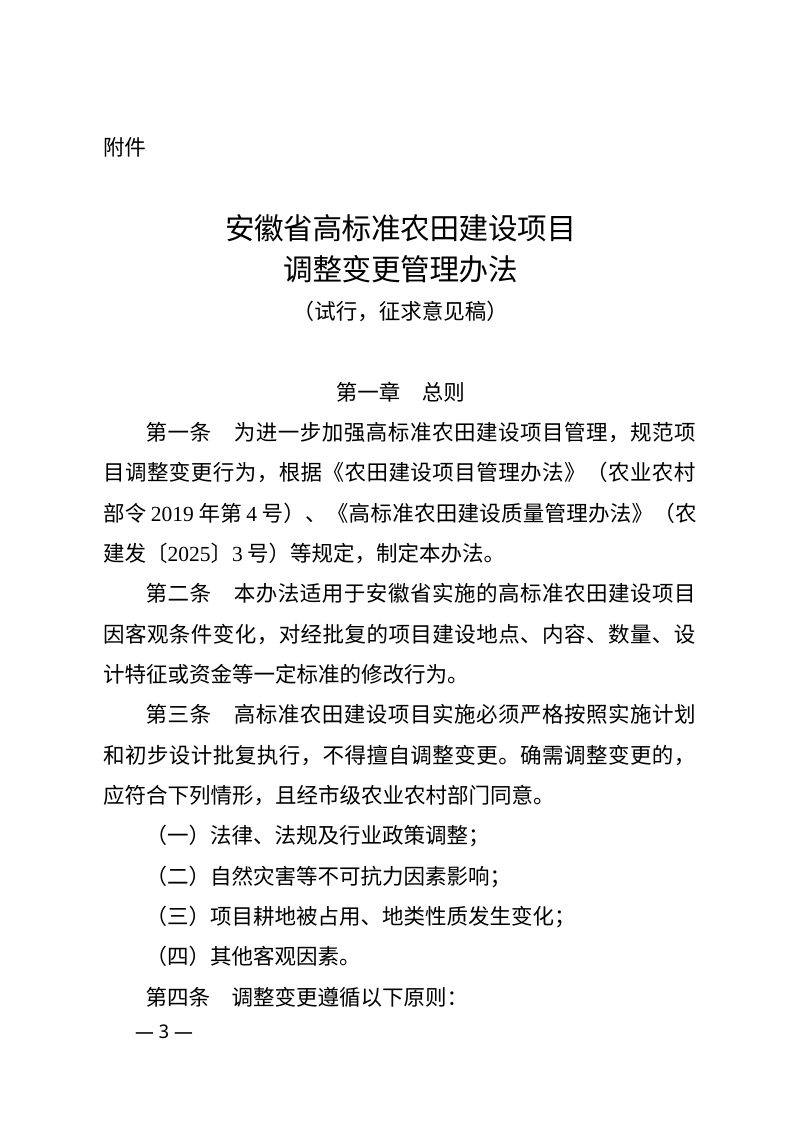 安徽省高标准农田建设项目调整变更管理办法（试行，征求意见稿）第3页
