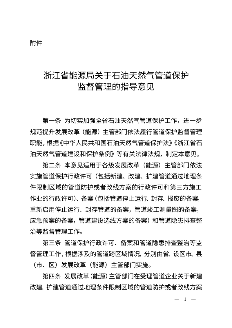 浙江省能源局《关于石油天然气管道保护监督管理的指导意见》浙能源〔2025〕18号第1页