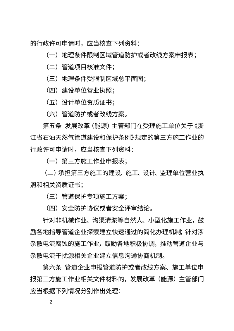 浙江省能源局《关于石油天然气管道保护监督管理的指导意见》浙能源〔2025〕18号第2页