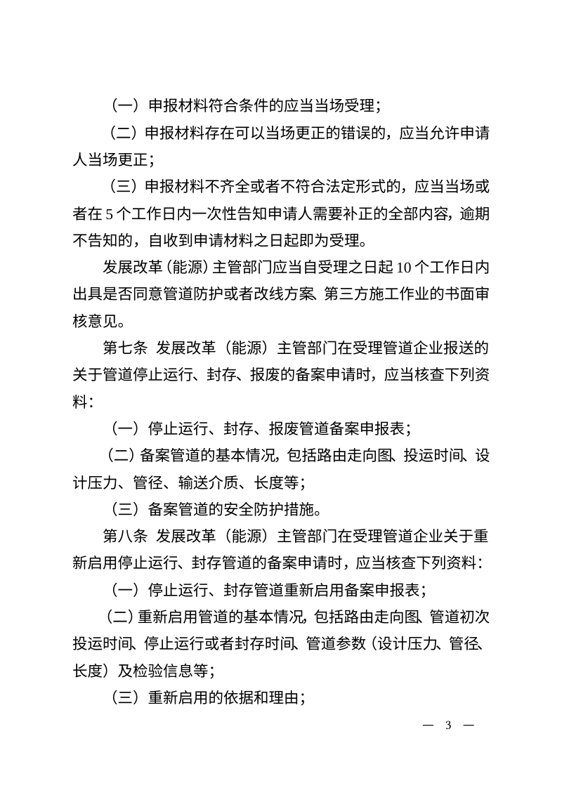 浙江省能源局《关于石油天然气管道保护监督管理的指导意见》浙能源〔2025〕18号第3页