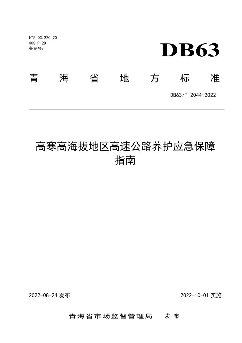 青海省《高寒高海拔地区高速公路养护应急保障指南》DB63/T 2044-2022第1页