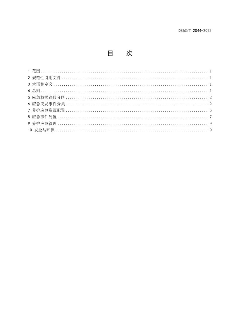 青海省《高寒高海拔地区高速公路养护应急保障指南》DB63/T 2044-2022第2页