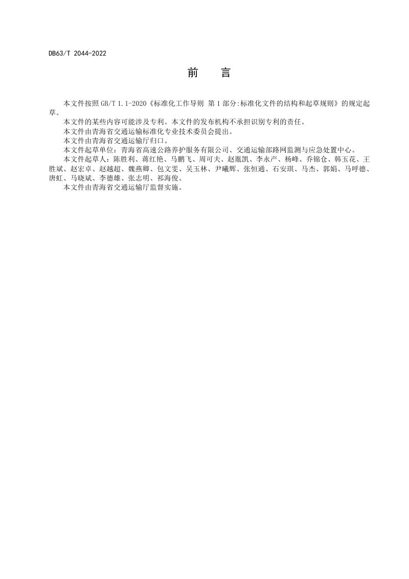 青海省《高寒高海拔地区高速公路养护应急保障指南》DB63/T 2044-2022第3页