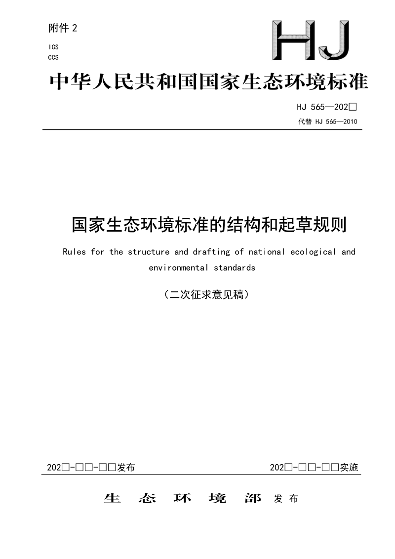 《国家生态环境标准的结构和起草规则》（二次征求意见稿）第1页