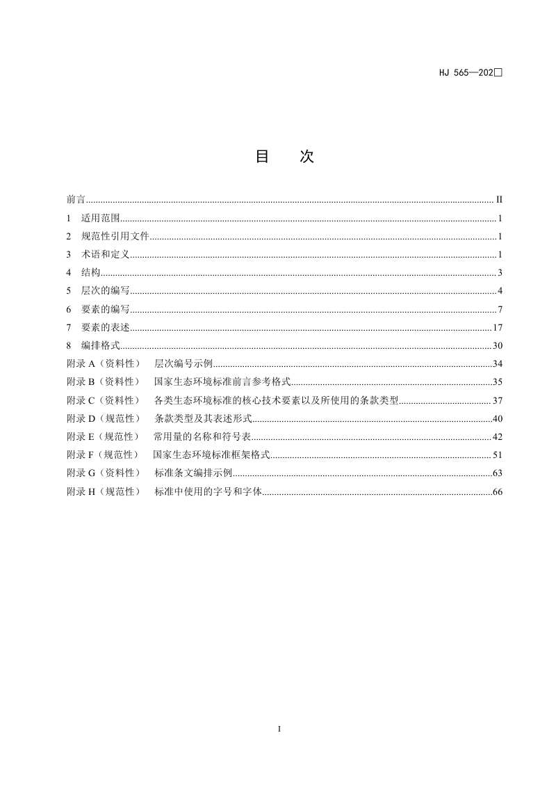 《国家生态环境标准的结构和起草规则》（二次征求意见稿）第3页