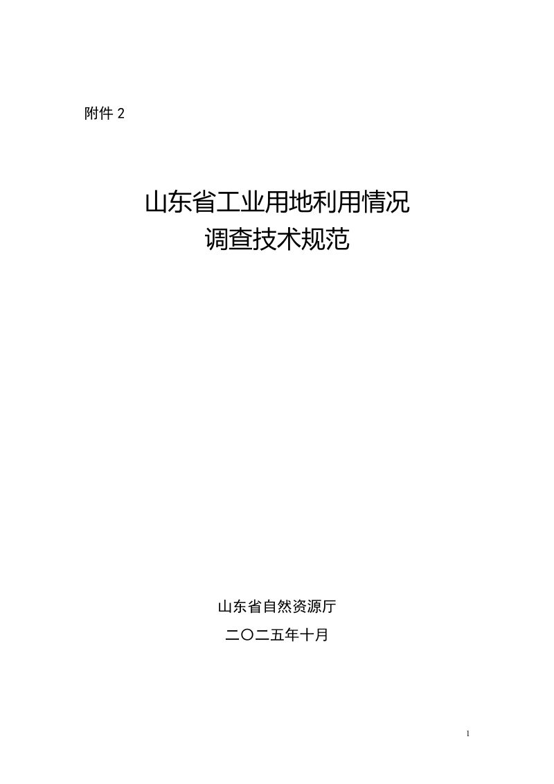 山东省自然资源厅《山东省工业用地利用情况调查技术规范》鲁自然资办字〔2025〕85号第1页